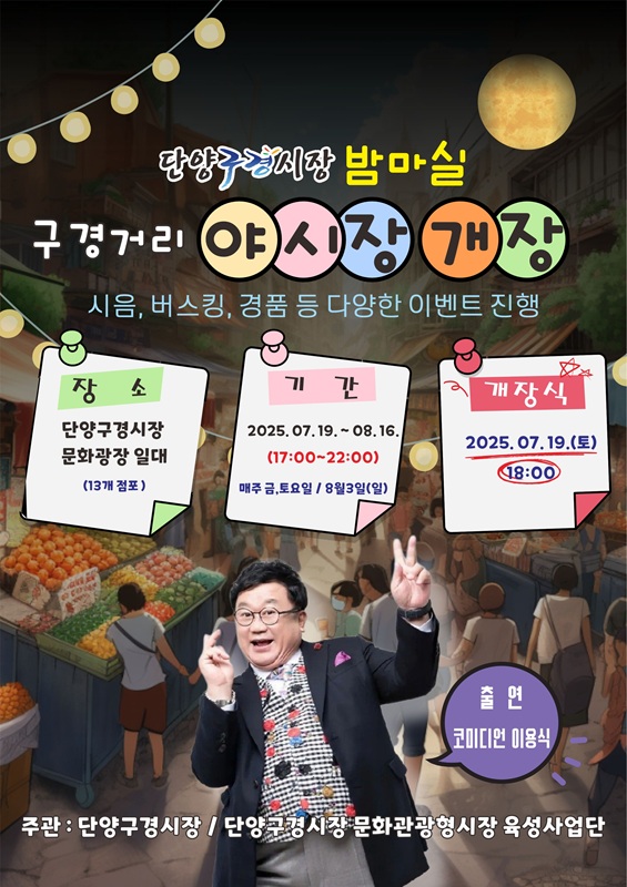 ▲ 단양 ‘구경거리 야시장’ 포스터. ⓒ단양군