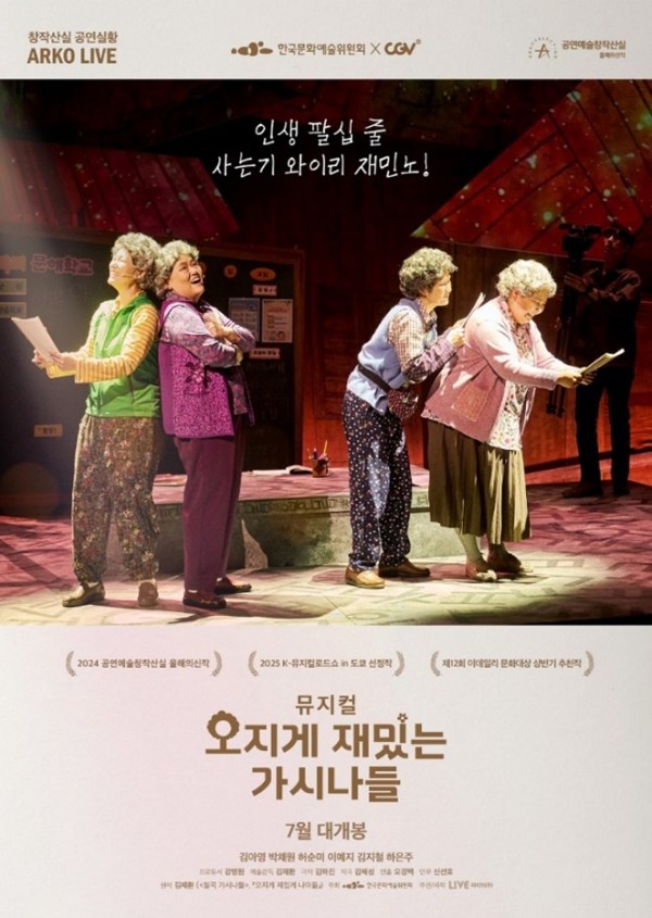 ▲ 뮤지컬 '오지게 재밌는 가시나들' 공연 실황 영화 포스터.ⓒ라이브