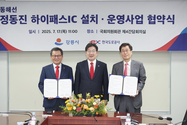 ▲ 강릉시와 한국도로공사가 17일 국회 의원회관에서 동해고속도로 '정동진 하이패스IC 설치(가칭)'를 위한 업무협약을 체결했다.ⓒ강릉시