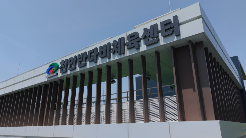 ▲ 천안반다비체육센터 전경.ⓒ천안시