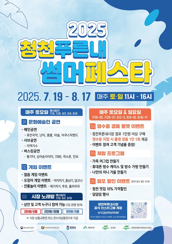 ▲ 괴산군 ‘청천푸른내 썸머페스타’ 포스터. ⓒ괴산군