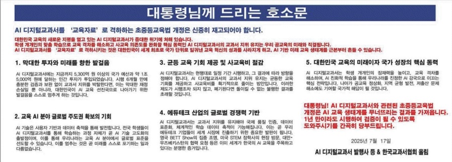 ▲ 'AI 디지털교과서 반대성명 & 종이교과서지킴이'가 조선일보 1면 광고에 낸 호소문.