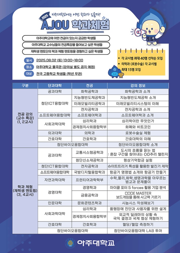 ▲ AJOU 학과체험 포스터.ⓒ아주대