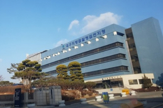 ▲ ⓒ대구지검 김천지청