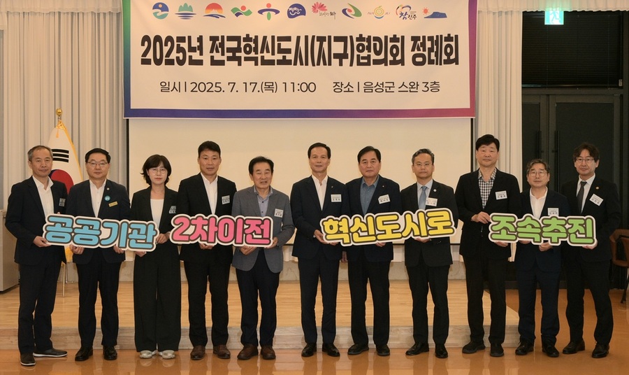 ▲ 전국혁신도시협의회(회장 조병옥 음성군수)가 17일 충북도 음성군 스완에서 2025년 정례회를 열고 공공기관 2차 이전 조속 추진을 위한 공동건의문 채택한 뒤 기념촬영을 하고 있다.ⓒ음성군