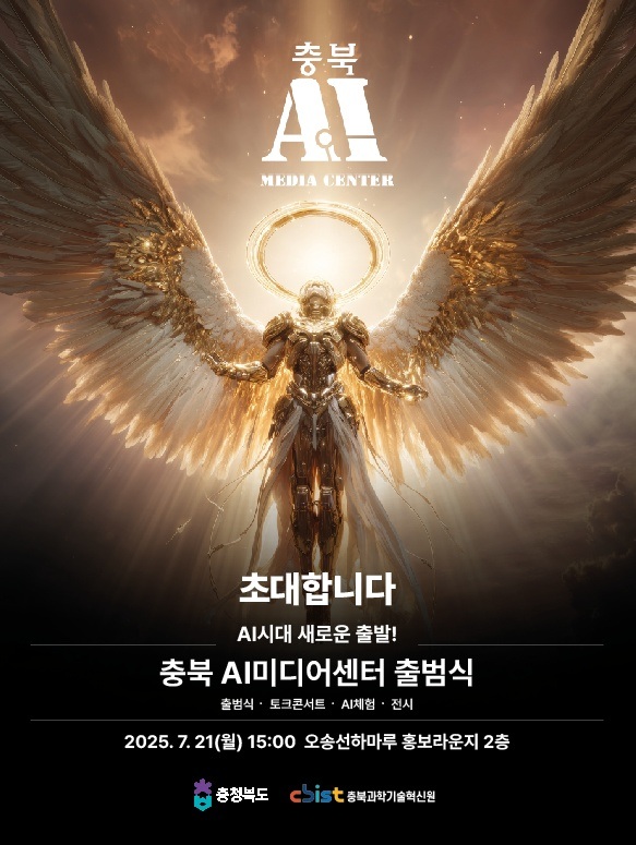 ▲ 충북도는 오는 21일 15시 오송선하마루에서 충북 AI미디어센터 출범식을 개최하고 본격적인 운영을 한다. ⓒ충북도