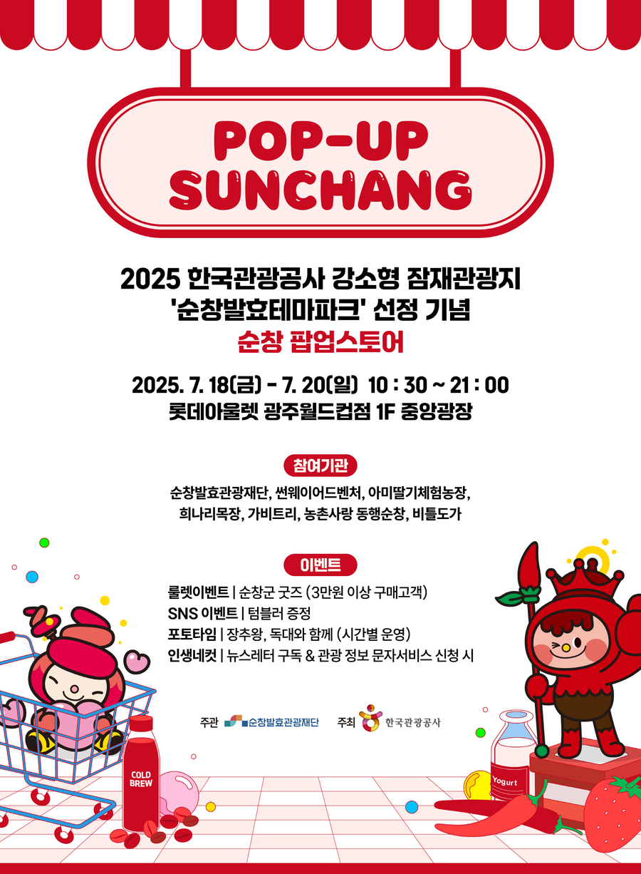 ▲ 순창 팝업스토어 홍보물 ⓒ 순창발효관광재단