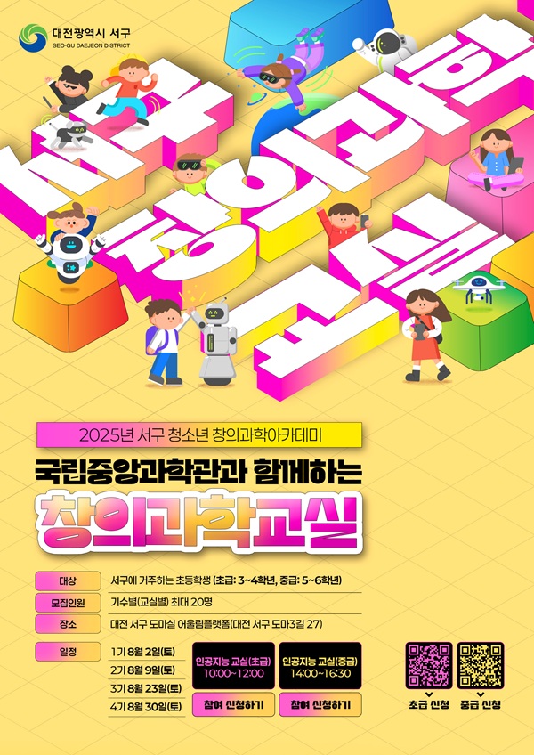 ▲ 8월부터 초등생 대상 AI 특화 교육 포스터.ⓒ서구