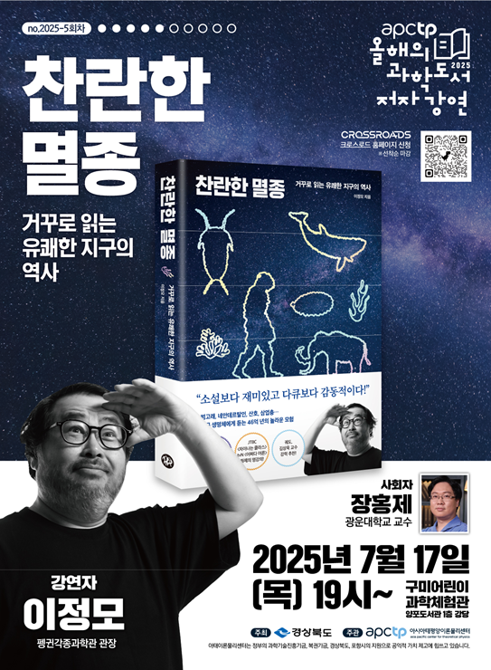 ▲ 경상북도는 ‘2025 올해의 과학도서 저자 강연’을 구미어린이과학관에서 17일 ‘찬란한 멸종’의 이정모 작가를 초대해 진행한다.ⓒ경북도