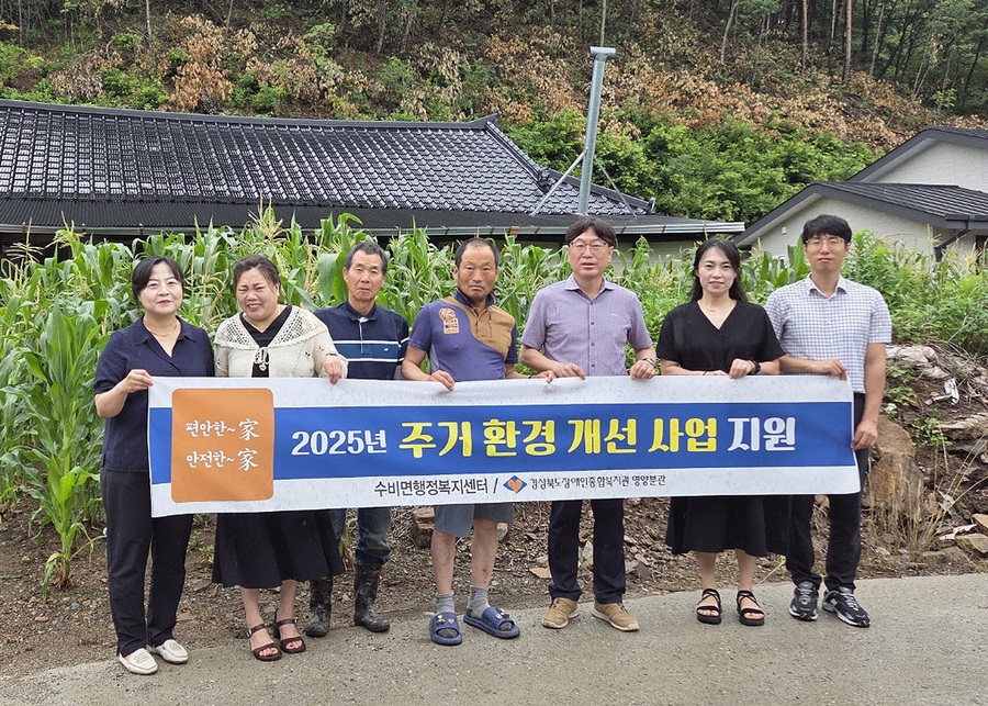 ▲ 영양군 수비면 행정복지센터는 경북장애인종합복지관 영양분관과 협업하여 저소득 장애인 주거환경을 위한 ‘사랑의 집수리 사업’을 실시했다.ⓒ영양군
