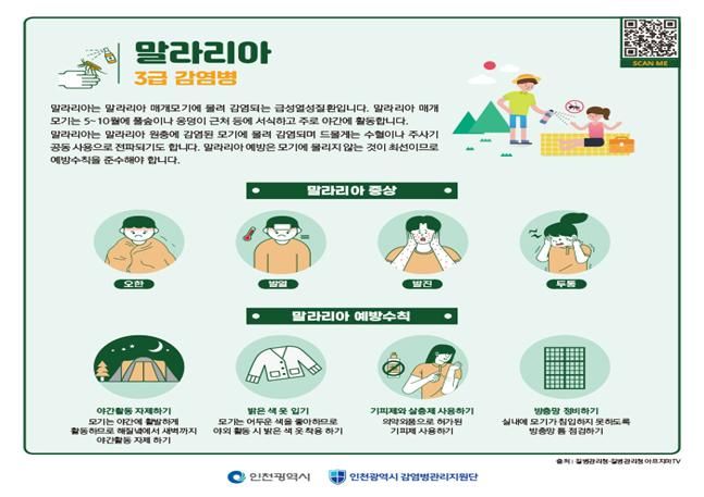 ▲ 인천시 강화군에 말라리아 경보를 발령했다. 말라리아 예방수칙 ⓒ 인천시 제공