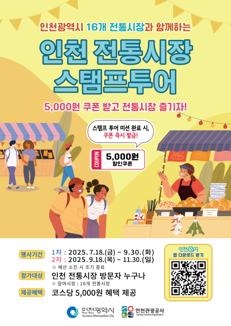 ▲ 인천시 전통시장 모바일 스탬프투어 포스터 ⓒ인천시 제공