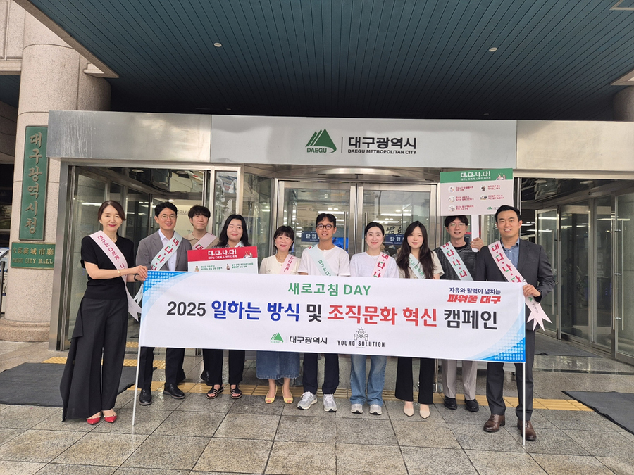 ▲ 대구광역시는 7월 17일 오전, 대구시청 동인청사·산격청사에서 건강한 조직문화 조성을 위한 ‘새로고침 Day’ 캠페인을 펼쳤다.ⓒ대구시