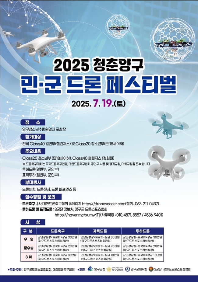 ▲ '2025 청춘양구 민·군 드론 페스티벌'이 오는 19~20일 양구 레포츠공원 일원에서 열린다. ⓒ양구군