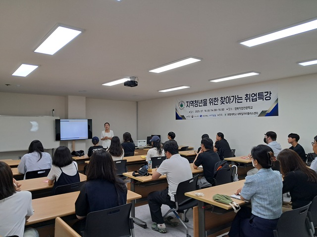 ▲ 포항대학교 대학일자리플러스센터는 지난 16일 경북직업전문학교에서 지역 청년을 대상으로 찾아가는 취업특강을 운영했다.ⓒ포항대