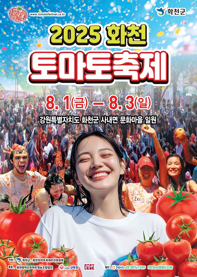 ▲ 2025 화천 토마토축제 포스터.ⓒ화천군