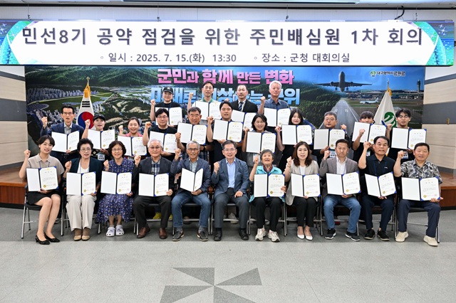 ▲ 군위군은 지난 15일 군청 대회의실에서 ‘민선8기 공약이행현황 점검 주민배심원 1차 회의’를 개최했다.ⓒ군위군