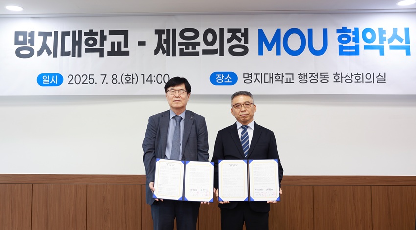 ▲ 명지대-제윤의정, 자치입법학과 설치·운영 업무협약식.ⓒ명지대