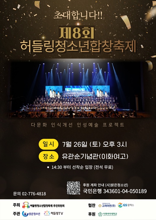 ▲ 제8회 허들링청소년합창축제 포스터.ⓒ이화여대