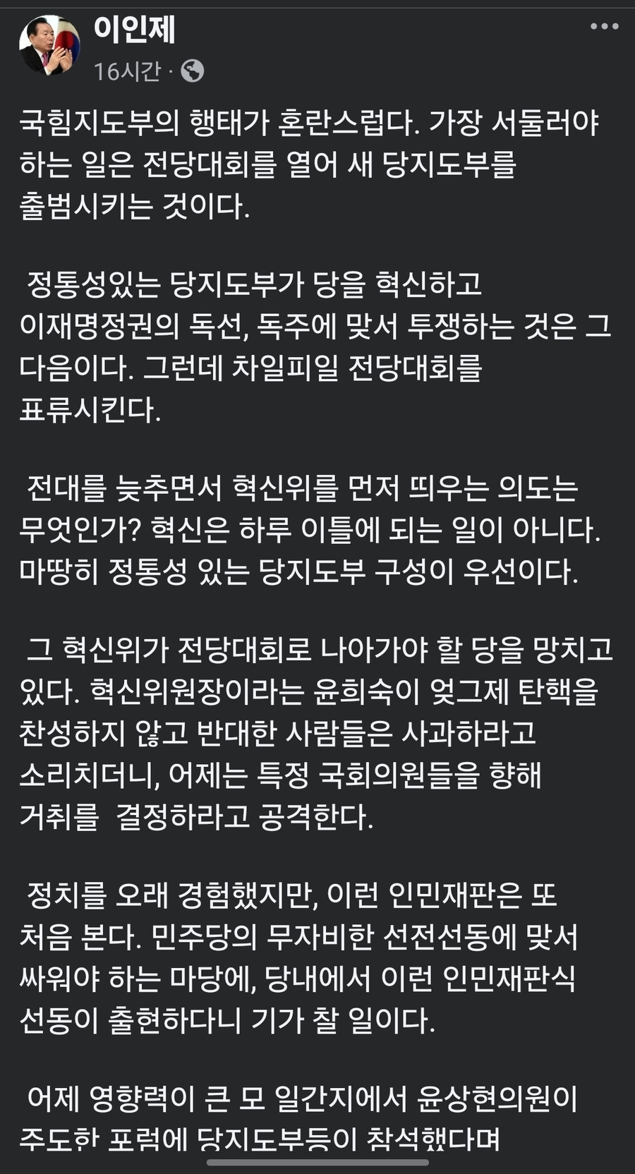 ▲ 이인제 전 노동부정관은 페이스북에서 당장 혁신위를 해체하고 빨리 전당대회를 열 것을 강하게 주문했다. ⓒ 화면 갈무리