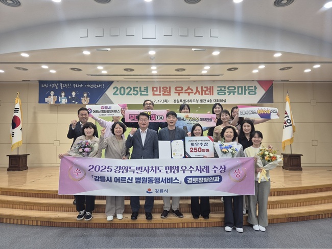 ▲ 강릉시가 지난 17일 도청 별관 회의실에서 개최된 '2025년 강원특별자치도 민원 우수사례 공유마당'에서 '어르신 병원동행서비스' 시행으로 최우수상 수상의 영예를 안았다.ⓒ강릉시