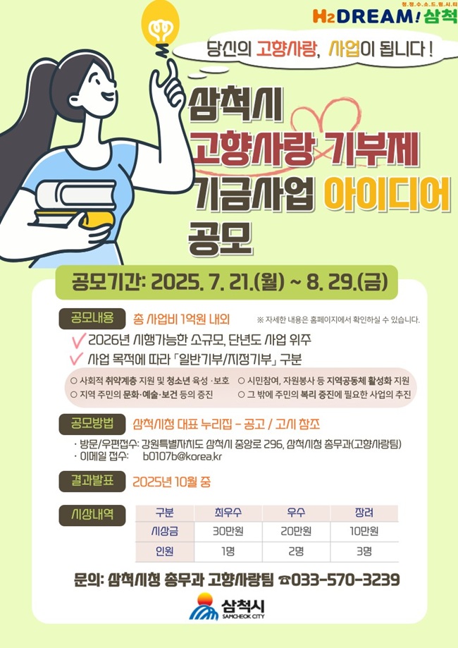 ▲ 삼척시가 고향사랑기부제의 취지에 부합하는 기금사업을 발굴하고자 오는 21일부터 8월 29일까지 '고향사랑기부제 기금사업 아이디어 공모전'을 실시한다.ⓒ삼척시
