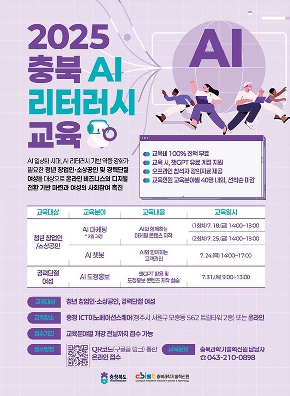 ▲ 충북도 ‘AI 리터러시 강화 교육’ 포스터. ⓒ충북도