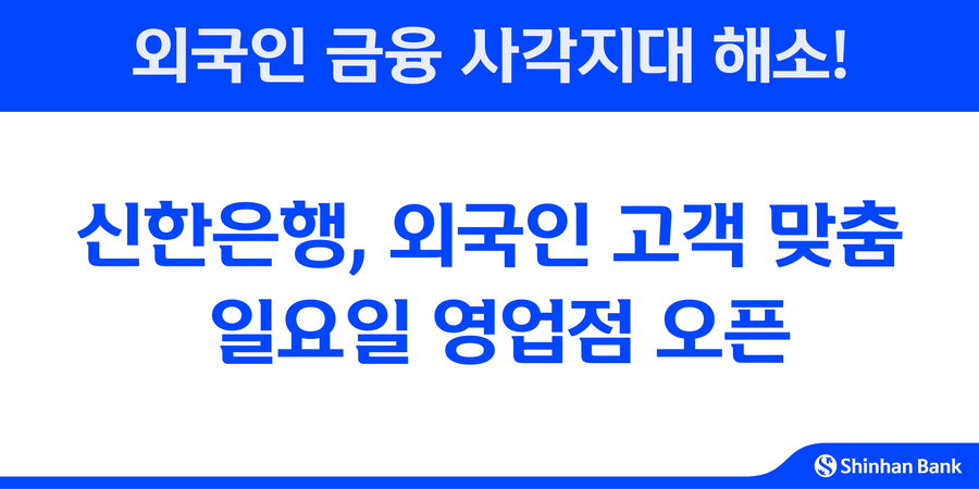 외국인 전용 일요일 영업점