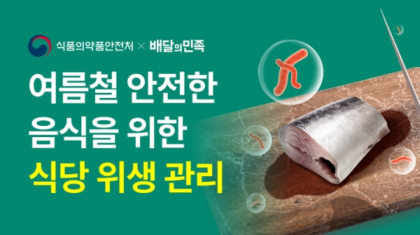 ▲ 배달의민족이 식중독 발생이 늘어나는 여름철을 맞아 식당 사장님을 위한 위생 관리 교육을 진행한다.ⓒ우아한형제들