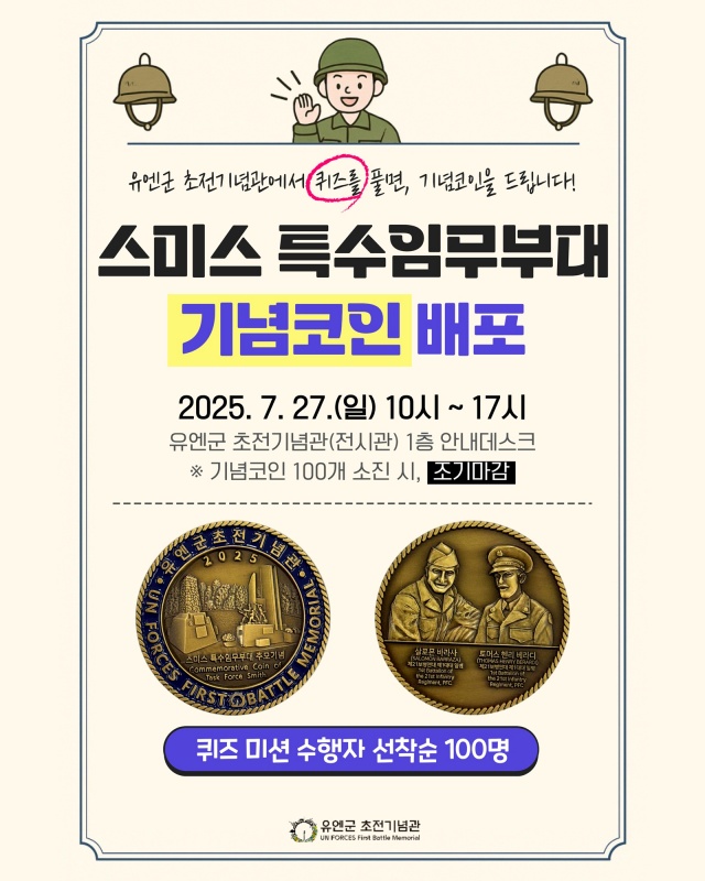 ▲ 스미스 부대 기념코인 배포 안내 포스터ⓒ오산시 유엔군 초전기념관 제공