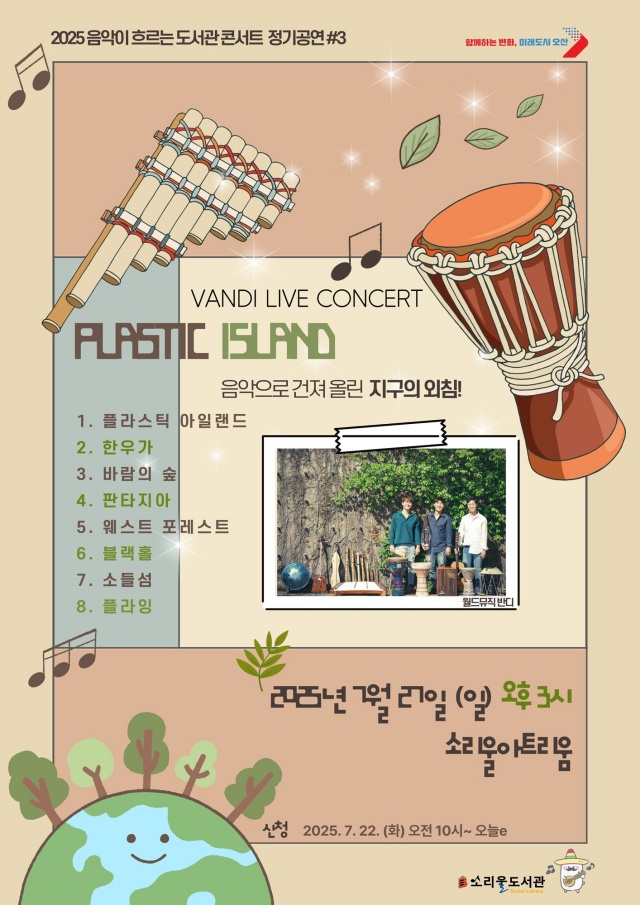 ▲ 월드뮤직 콘서트 `Plastic Island' 포스터ⓒ오산시 소리울도서관 제공