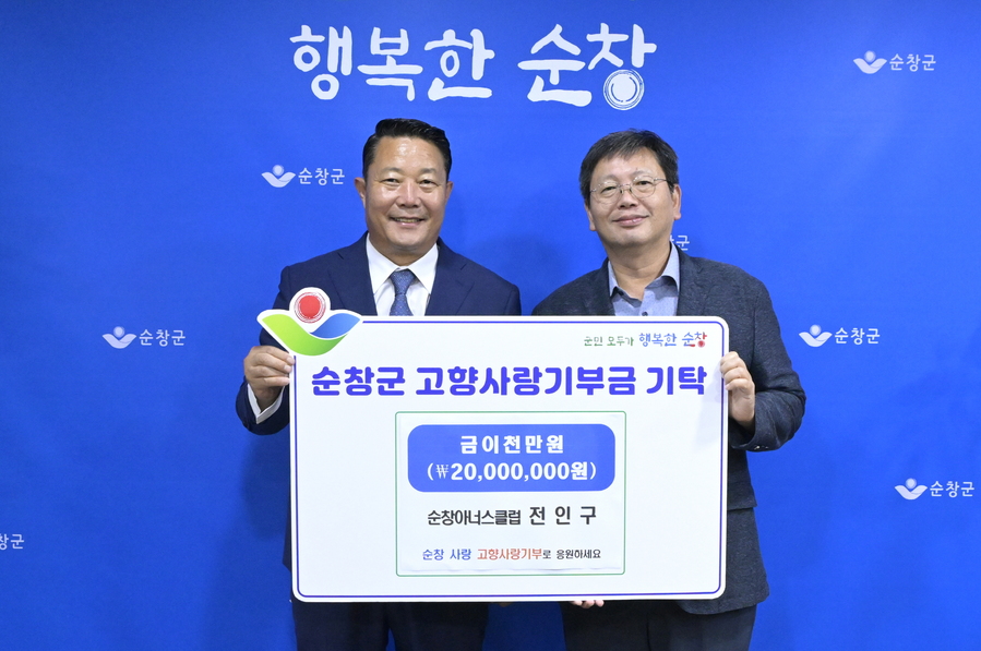 ▲ 전인구 ㈜테크윙 전대표(현 고문)가 고향사랑기부금 2,000만 원을 순창군에 기탁한 뒤 기념촬영을 하고 있다 ⓒ 순창군