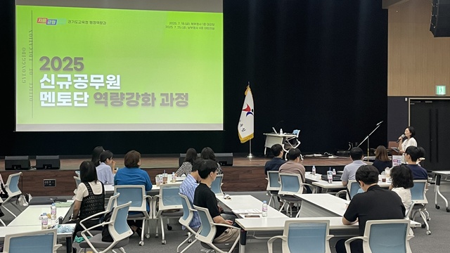 ▲ 경기도교육청이 18일 도교육청 북부청사에서 진행한 '신규공무원 멘토단' 역량 강화 연수. ⓒ경기도교육청 제공