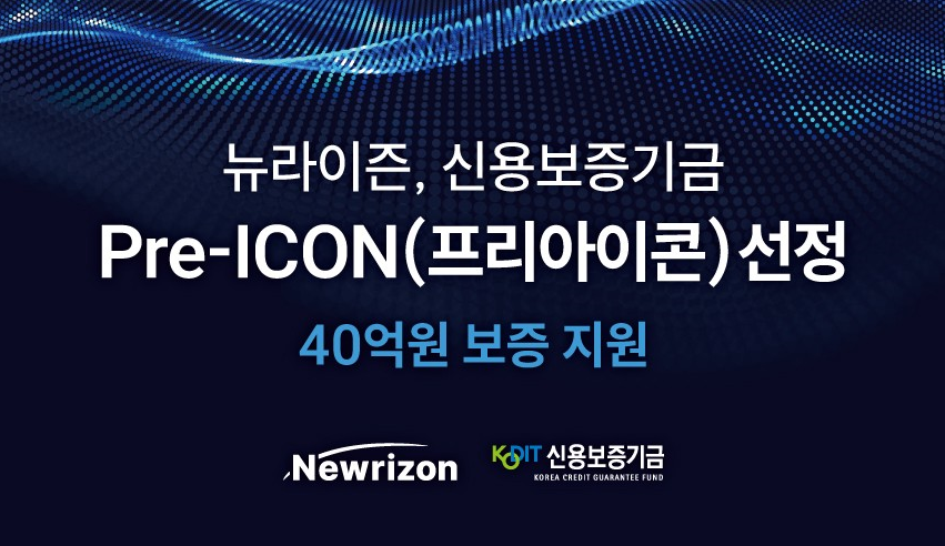 ▲ 뉴라이즌이 신용보증기금의 스케일업 프로그램 '프리아이콘(Pre-ICON)'에 선정됐다.ⓒ뉴라이즌