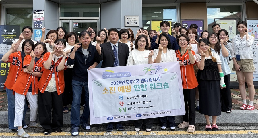 ▲ 괴산군청소년상담복지센터(센터장 유현)는 18일 괴산자연드림파크에서 중부4군(괴산·음성·증평·진천) 청소년 지원기관 종사자들과 함께 ‘청·학·동심(同沈)’ 소진예방 워크숍을 개최했다. ⓒ괴산군