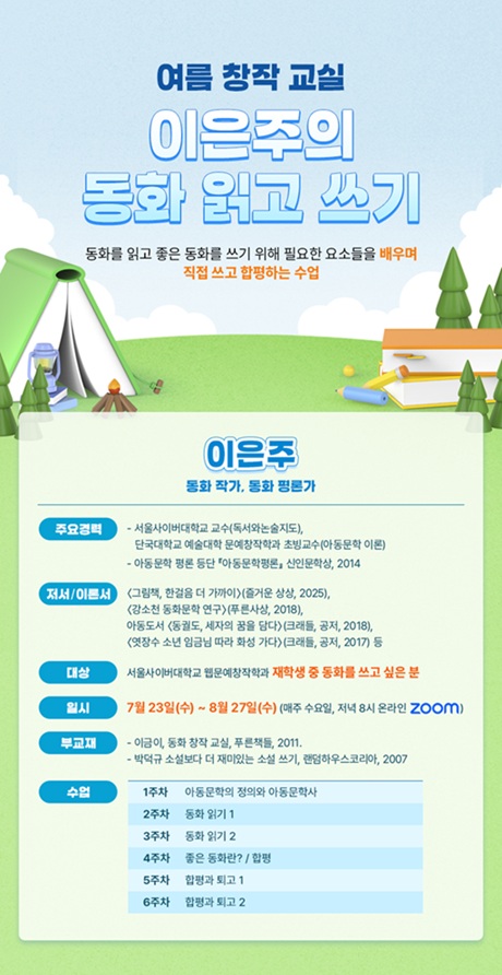 ▲ 이은주 동화작가와 함께하는 '여름 창작 교실' 포스터.ⓒ서울사이버대