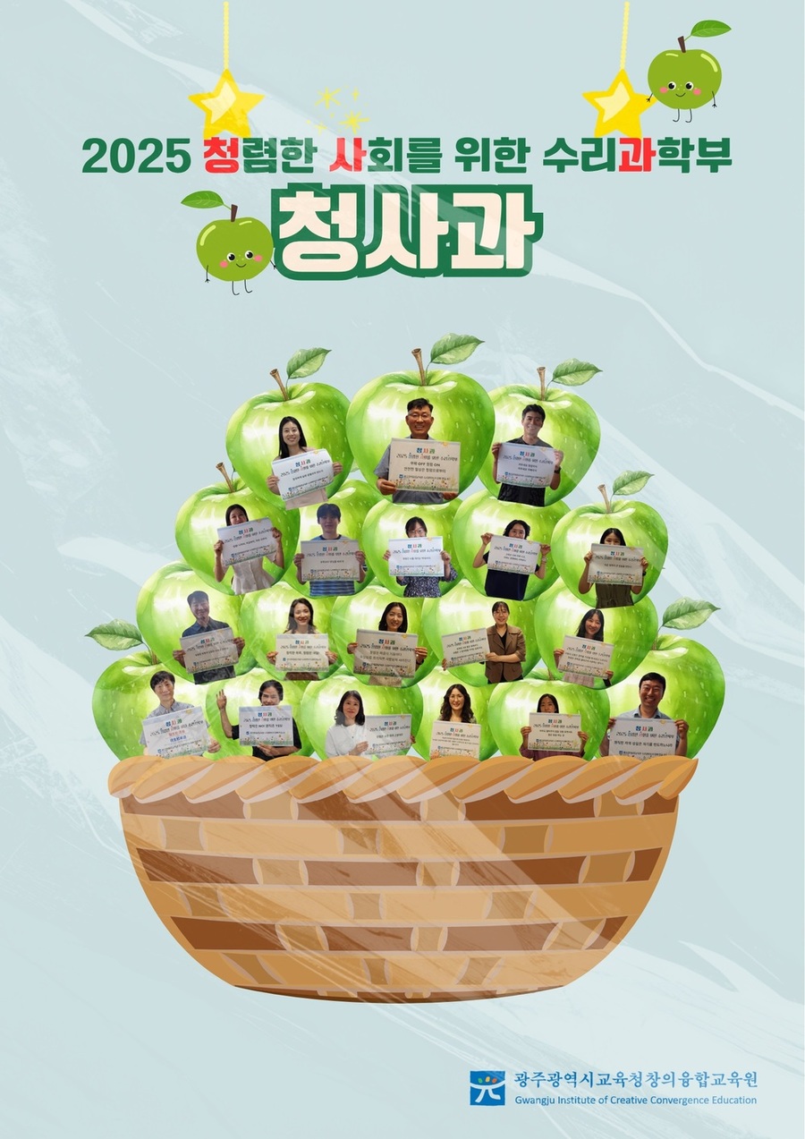 ▲ 광주창의융합교육원, ‘청렴 사진·청렴 N행시 공모전’ 시상식 개최
광주광역시교육청창의융합교육원은 18일 회의실에서 ‘청렴 사진·청렴 N행시 공모전’ 시상식을 개최하고 청렴사진 부문 최우수상으로 선정된 유유희 교육연구사의 ‘2025 청렴한 사회를 위한 수리과학부(청사과)’에 대해 시상했다.ⓒ광주광역시 교육청 제공