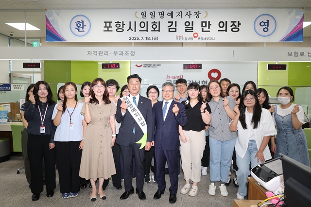 ▲ 김일만 의장은 18일 오전 국민건강보험공단 포항남부지사 ‘일일 명예지사장’으로 위촉돼 공단 업무를 체험하고 시민들과 소통하는 시간을 가졌다.ⓒ포항시의회