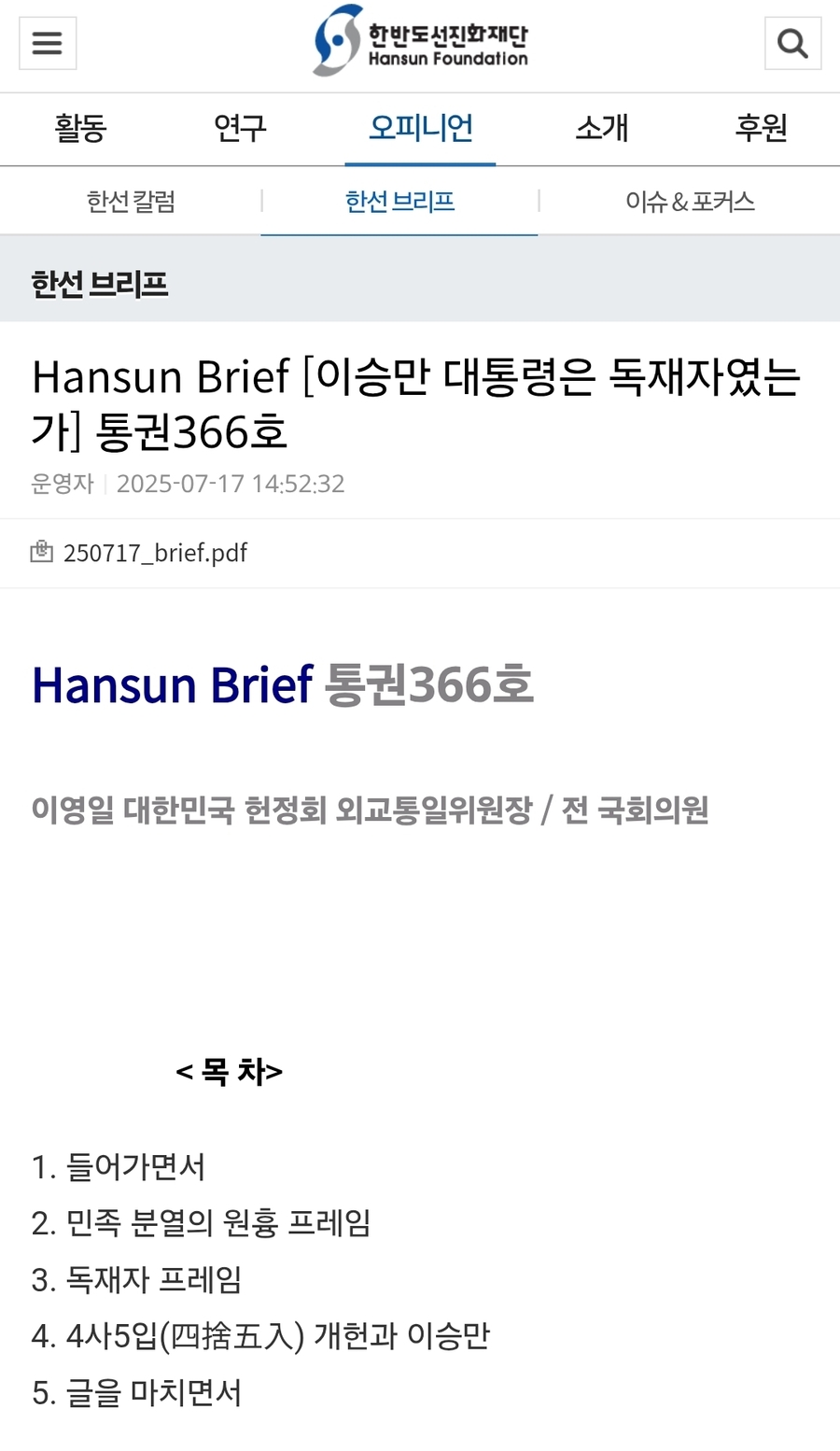 ▲ 《Hansun Brief》는《한반도선진화재단》이 발행하는 연구분석 보고서. 이 재단은 고 박세일 서울대 법대교수(국회의원/김영삼 대통령 정책기획수석 역임)가 2006년 창립한 민간 싱크탱크. 미국의 헤리티지연구소를 롤 모델로 하고 있다. 현재 이사장은 박재완 전 기획재정부장관.