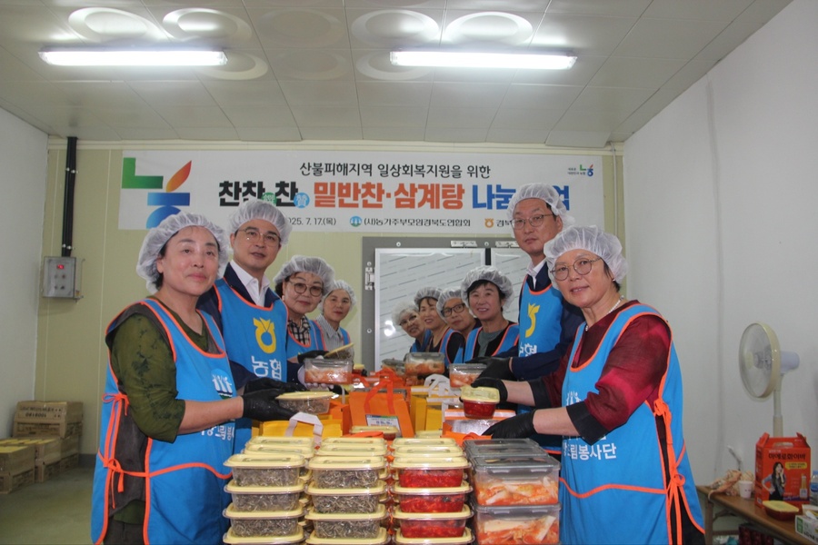 ▲ 경북농협(본부장 최진수)과 (사)농가주부모임 경북도연합회(회장 김명란)는 17일 의성 용연마을에서 산불피해지역의 일상회복과 폭염대비 주거안정 지원을 위한 ‘찬찬찬’ 밑반찬, 삼계탕, 기본식재료 등 나눔 행사를 개최했다.ⓒ경북농협