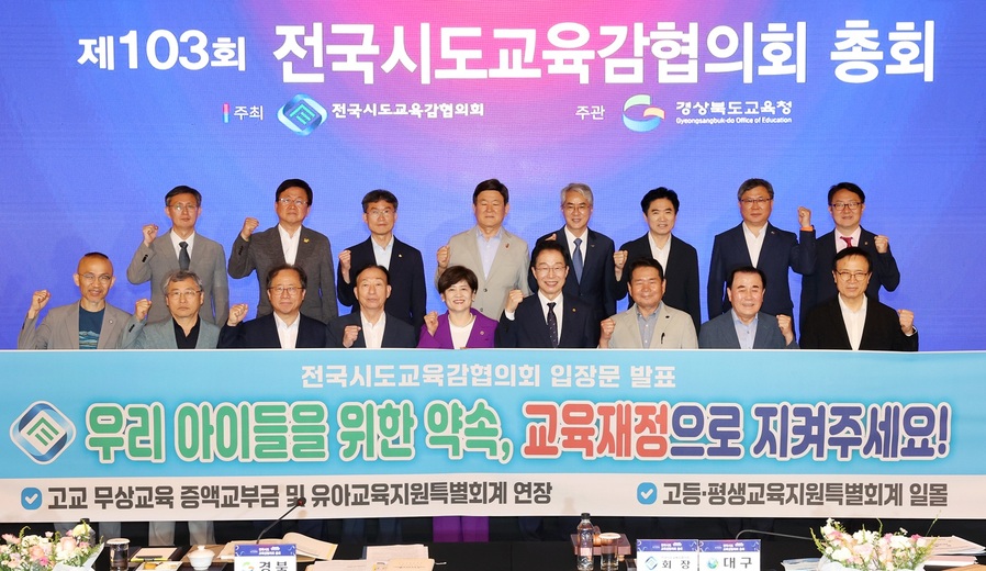 ▲ 전국시도교육감협의회(회장 강은희 대구광역시교육감, 이하 협의회)는 7월 17일 경북 안동에서 개최된 제103회 전국시도교육감협의회 총회에서 최근 제기되고 있는 ‘지방교육재정 축소’ 논의에 대해 깊은 우려를 표하며, 공교육의 안정적 운영과 국가책임 강화를 위해 신중한 접근이 필요하다는 입장을 밝혔다.ⓒ전국시도교육감협의회