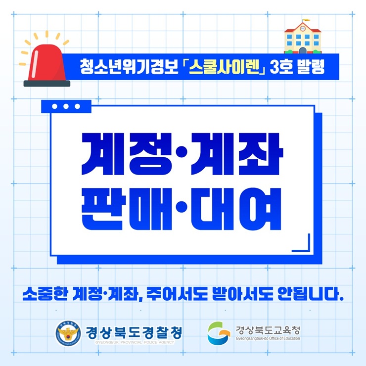 ▲ 경북교육청(교육감 임종식)은 경북경찰청(청장 오부명)과 함께 최근 급증하는 청소년 대상 사이버 계정과 비대면 계좌 불법 거래 범죄를 예방하기 위해 ‘스쿨 사이렌(School Siren)’ 제3호 경보를 공동 발령하고, 강력한 예방 활동에 나섰다.ⓒ경북교육청