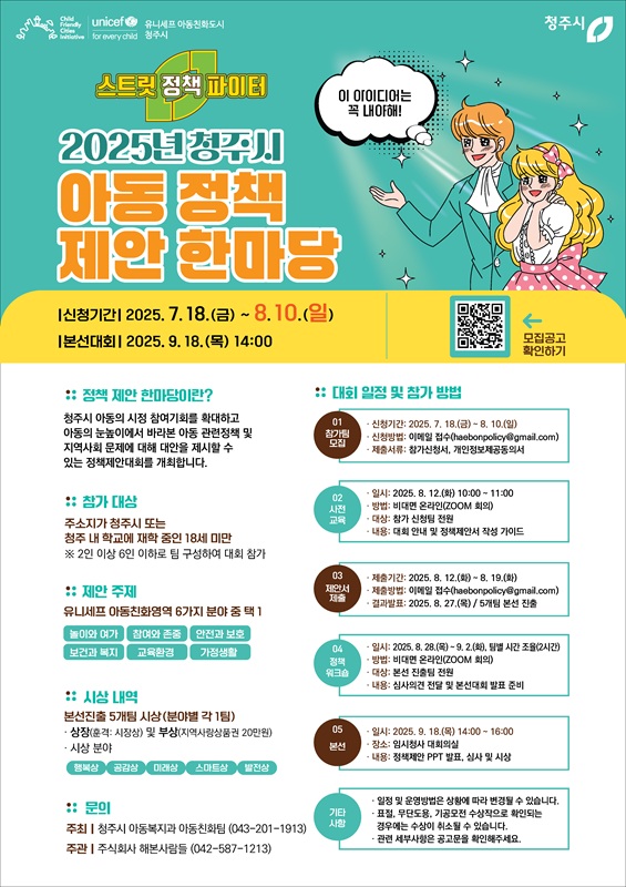 ▲ 청주시 ‘2025년 청주시 아동 정책 제안 한마당’ 참가팀 모집 포스터. ⓒ청주시