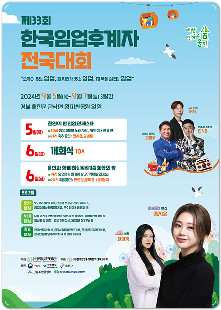 ▲ ⓒ24년 제33회전국임업후계자전국대회 포스터 모습. 김성수기자