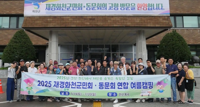 ▲ 2025 재경화천군민회·동문회 연합 여름캠핑이 지난 19일부터 이틀 간 화천에서 진행됐다. 최수명 화천부군수가 19일 군청을 방문한 권순애 재경화천군민회장, 한상열 재경화천중고동문회장을 비롯한 회원들과 기념촬영을 하고 있다.ⓒ화천군