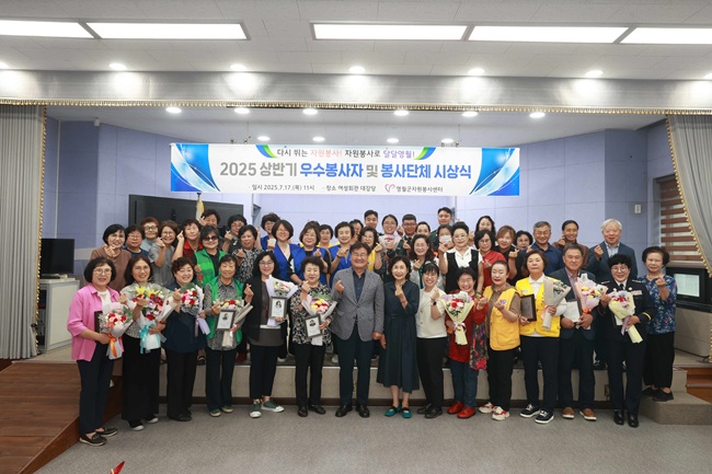 ▲ 영월군자원봉사센터가 지난 17일 여성회관 2층 대강당에서 '2025년 상반기 우수봉사자 및 봉사단체 시상식'을 개최했다. 이날 행사에는 수상자를 포함한 50여 명이 참석했다. 최명서 영월군수는 