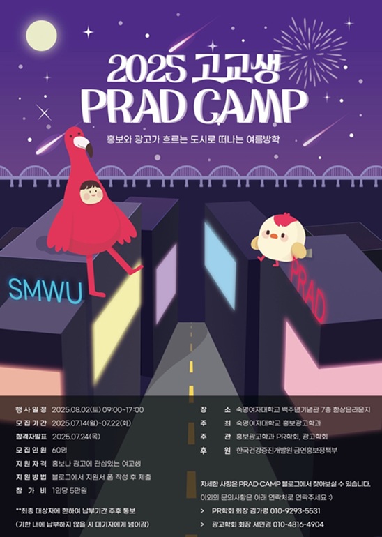 ▲ 2025 PRAD CAMP 포스터.ⓒ숙명여대