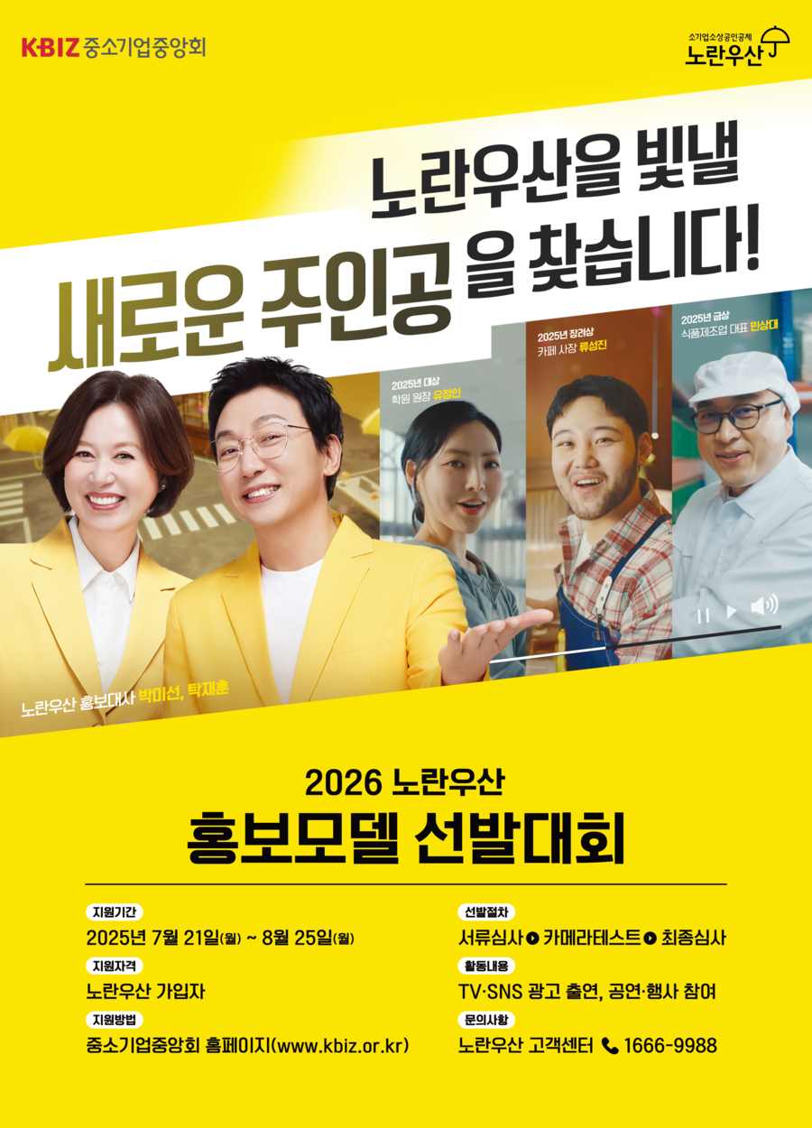 ▲ 노란우산 홍보모델 선발대회 포스터 ⓒ중소기업중앙회