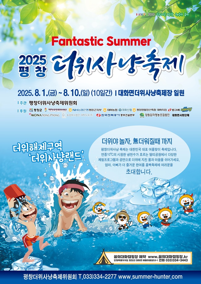 ▲ 2025 평창더위사냥축제가 내달 1일부터 10일까지 10일간, 평창군 대화면 땀띠공원 일원에서 개최된다. ⓒ평창군