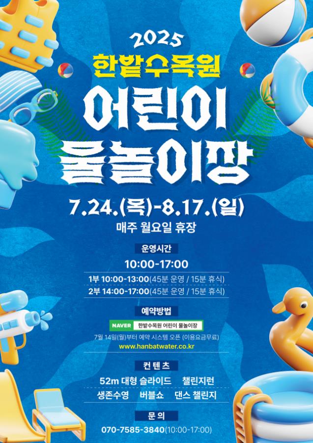 ▲ ‘한밭수목원 어린이 물놀이장’ 무료 운영 안내 포스터.ⓒ대전시